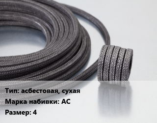 Сальниковая набивка асбестовая, сухая АС 4, кг цена от 1097 сом / кг, где купить, условия доставки в Оше и Ошской области